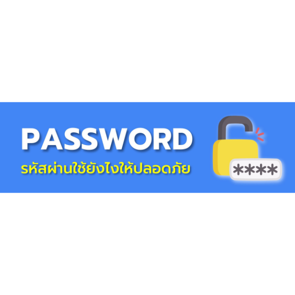 Password ใช้อย่างไรให้ปลอดภัย